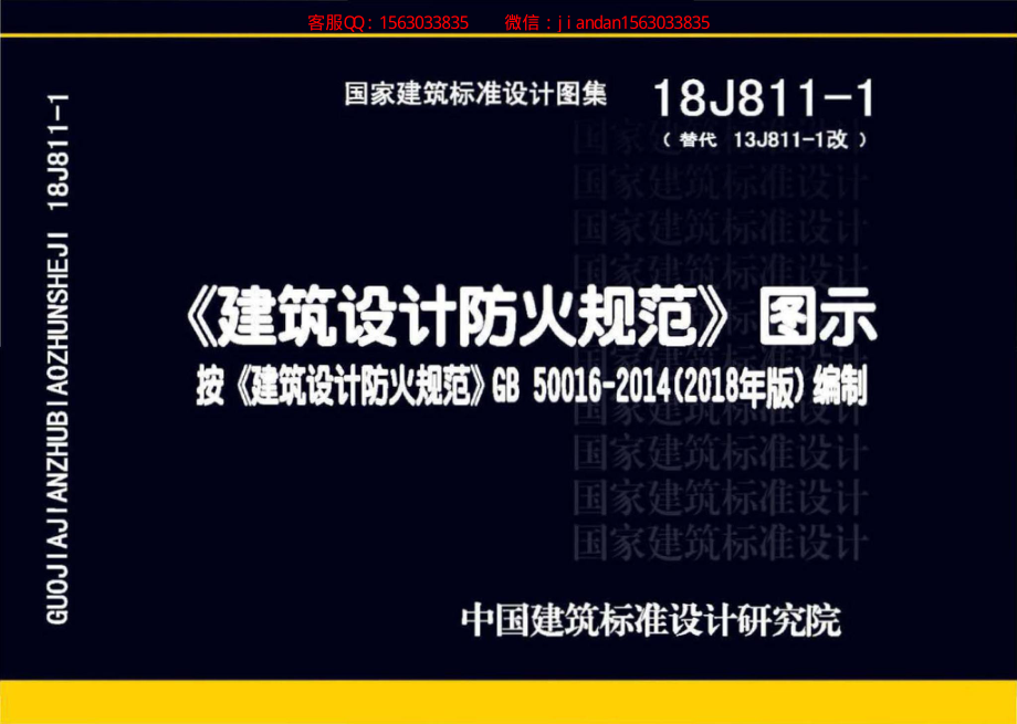 18J811-1 《建筑设计防火规范》图示.pdf_第1页