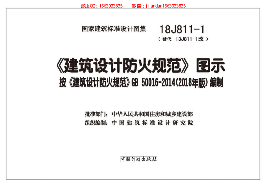 18J811-1 《建筑设计防火规范》图示.pdf_第2页