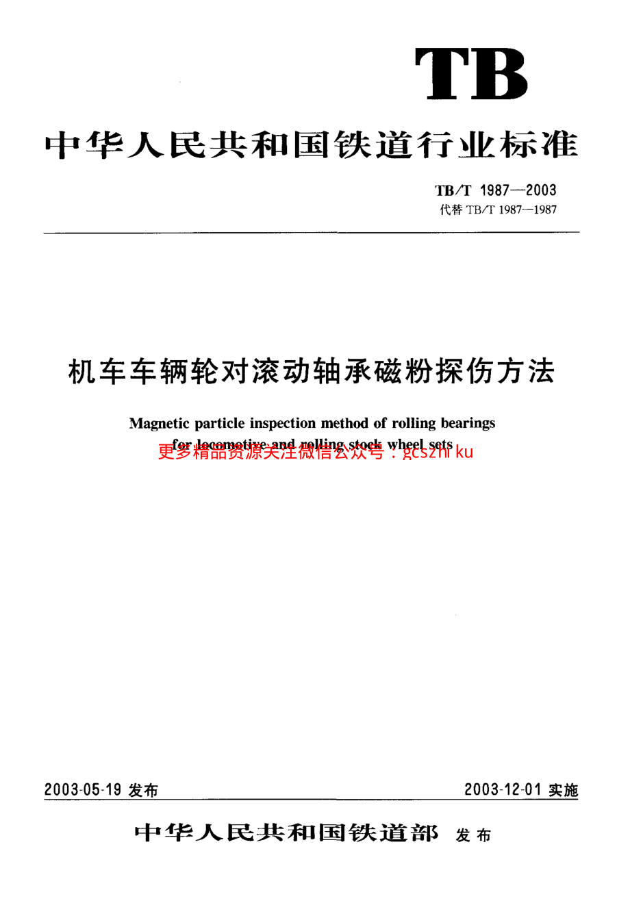 TBT1987-2003 机车车辆轮对滚动轴承磁粉探伤方法.pdf_第1页