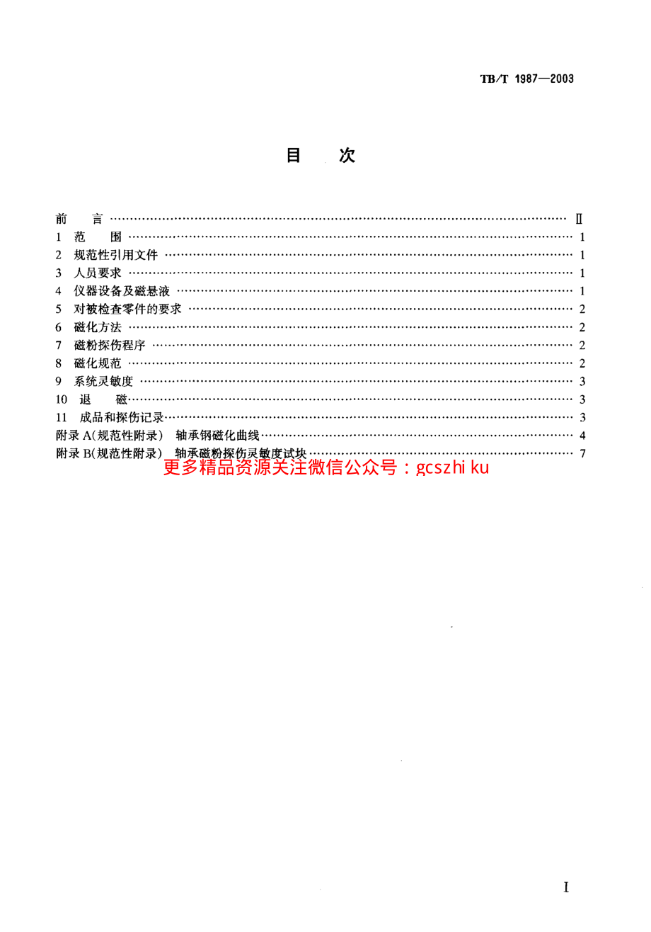 TBT1987-2003 机车车辆轮对滚动轴承磁粉探伤方法.pdf_第2页