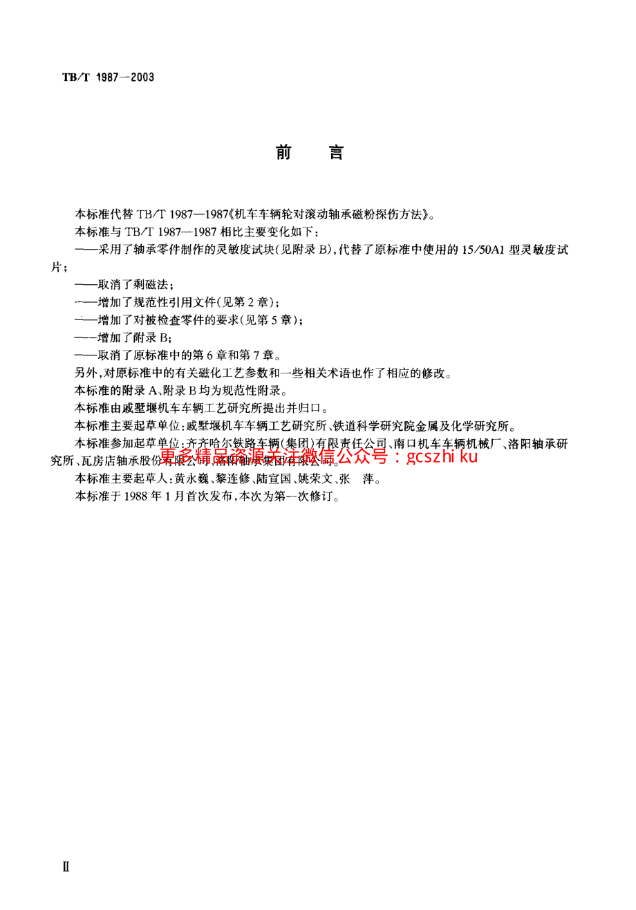 TBT1987-2003 机车车辆轮对滚动轴承磁粉探伤方法.pdf_第3页