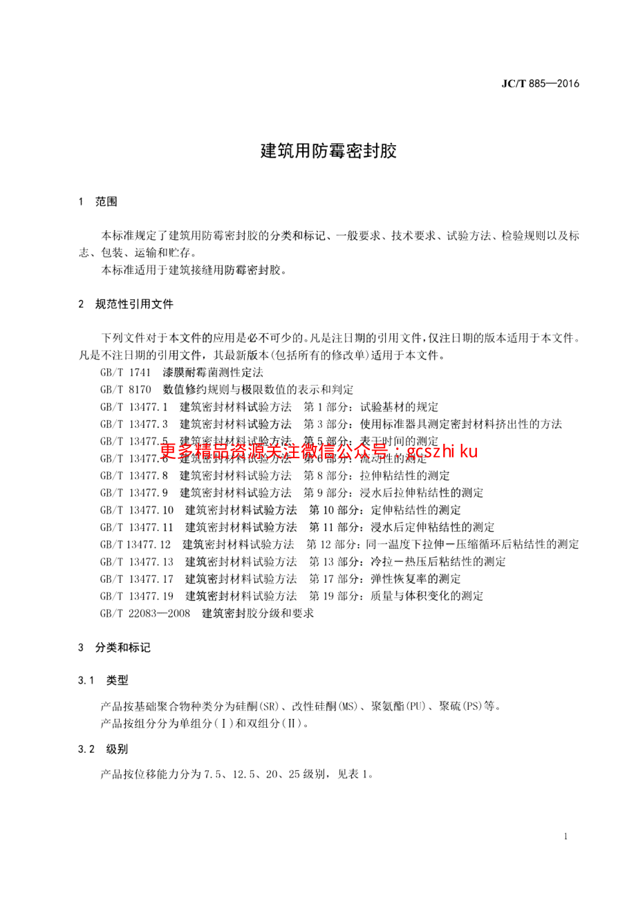 JCT885-2016 建筑用防霉密封胶.pdf_第3页