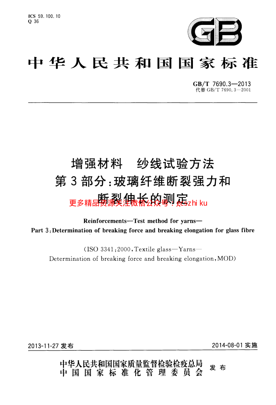 GBT7690.3-2013 增强材料 纱线试验方法 第3部分 玻璃纤维断裂强力和断裂伸长的测定.pdf_第1页