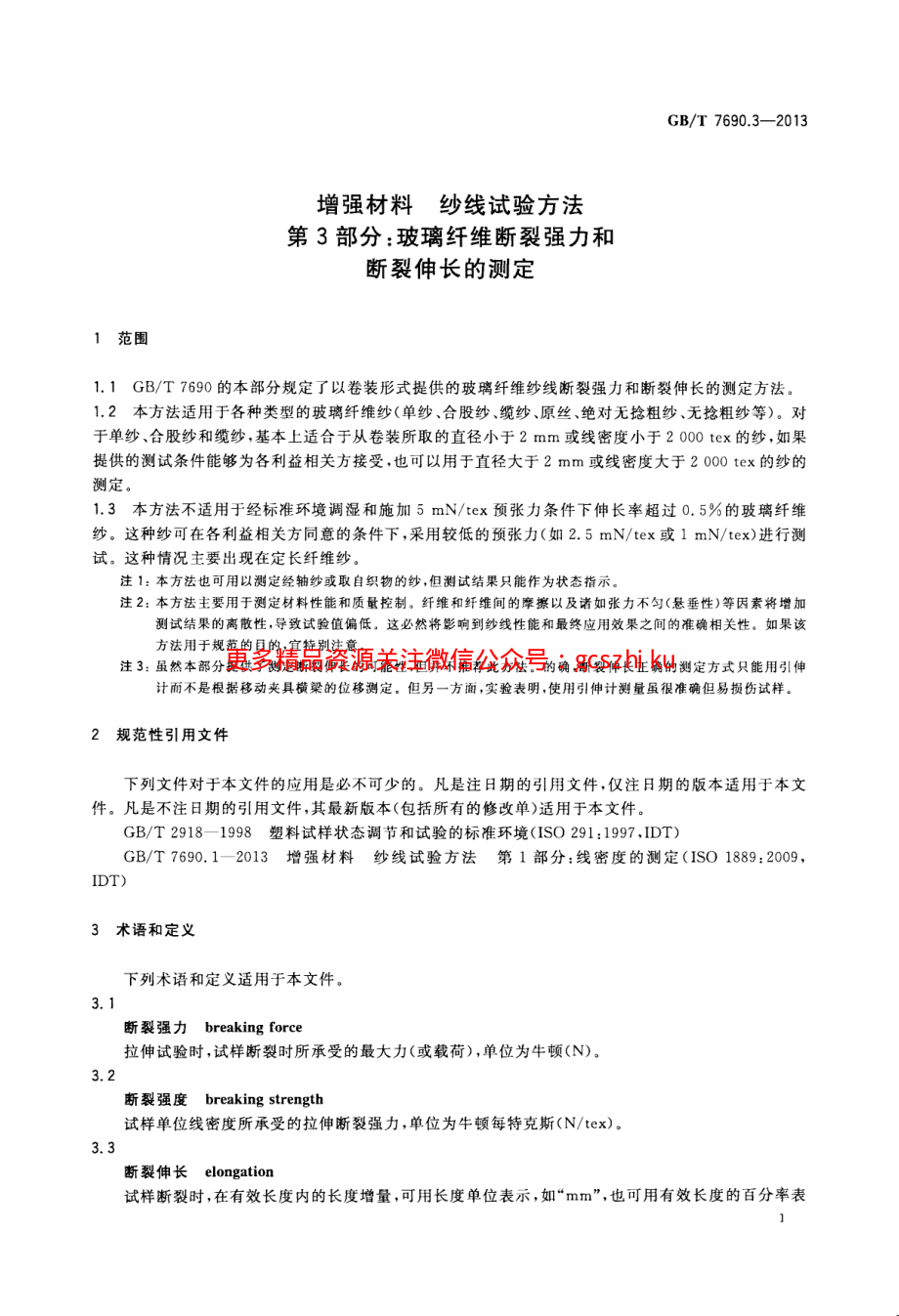 GBT7690.3-2013 增强材料 纱线试验方法 第3部分 玻璃纤维断裂强力和断裂伸长的测定.pdf_第3页