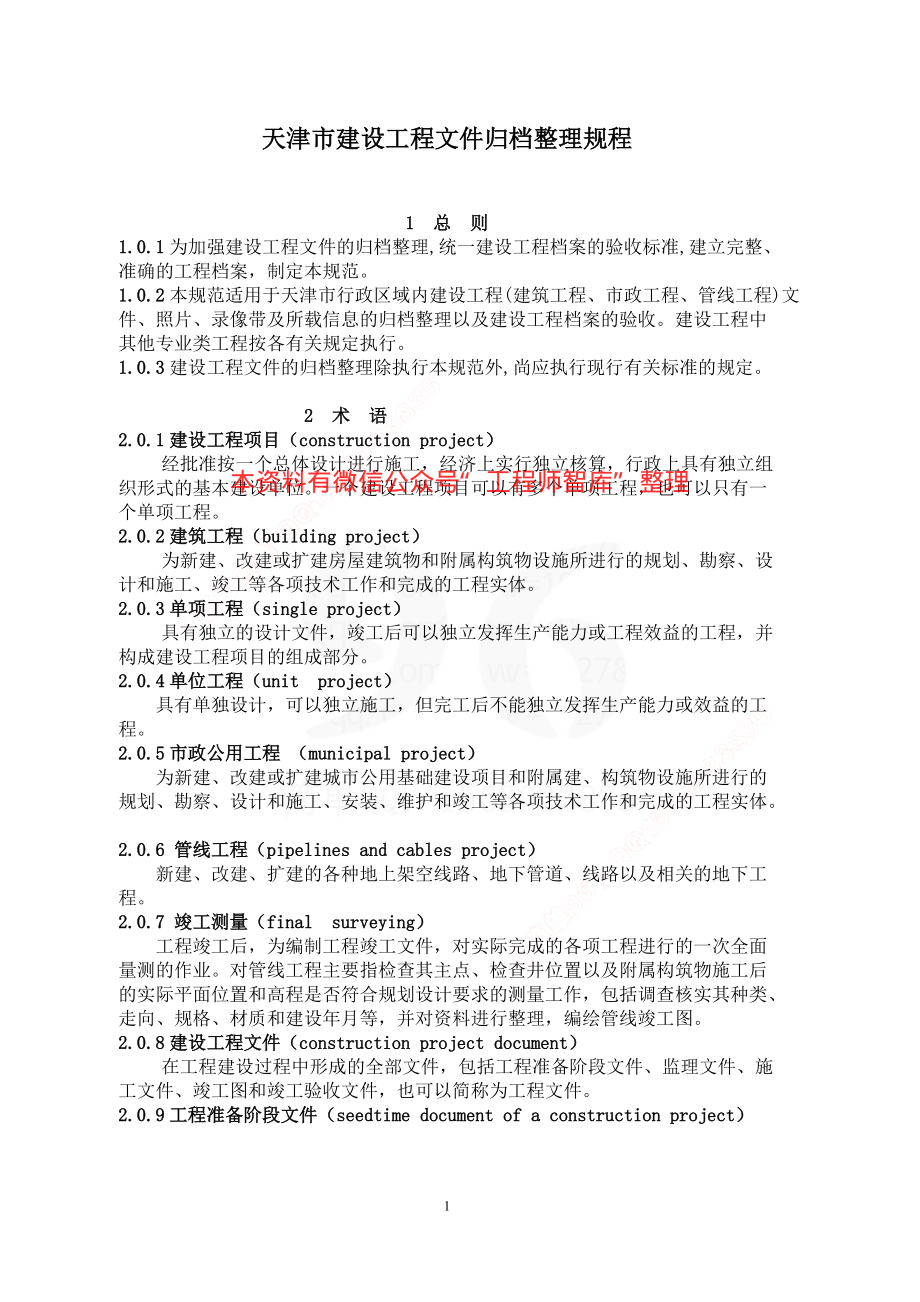 DB29-86-2004 天津市建设工程文件归档整理规程.pdf_第1页