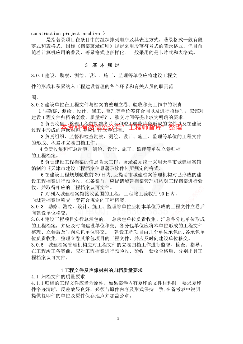 DB29-86-2004 天津市建设工程文件归档整理规程.pdf_第3页