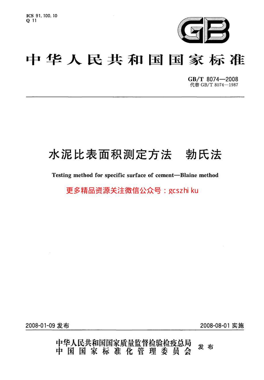 GBT8074-2008 水泥比表面积测定方法 勃氏法.pdf_第1页