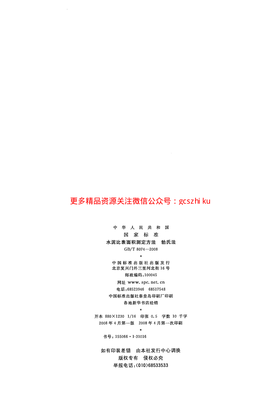 GBT8074-2008 水泥比表面积测定方法 勃氏法.pdf_第2页