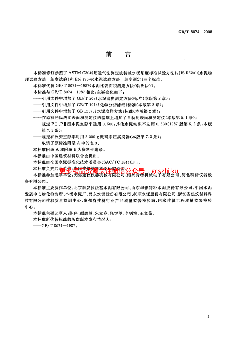 GBT8074-2008 水泥比表面积测定方法 勃氏法.pdf_第3页