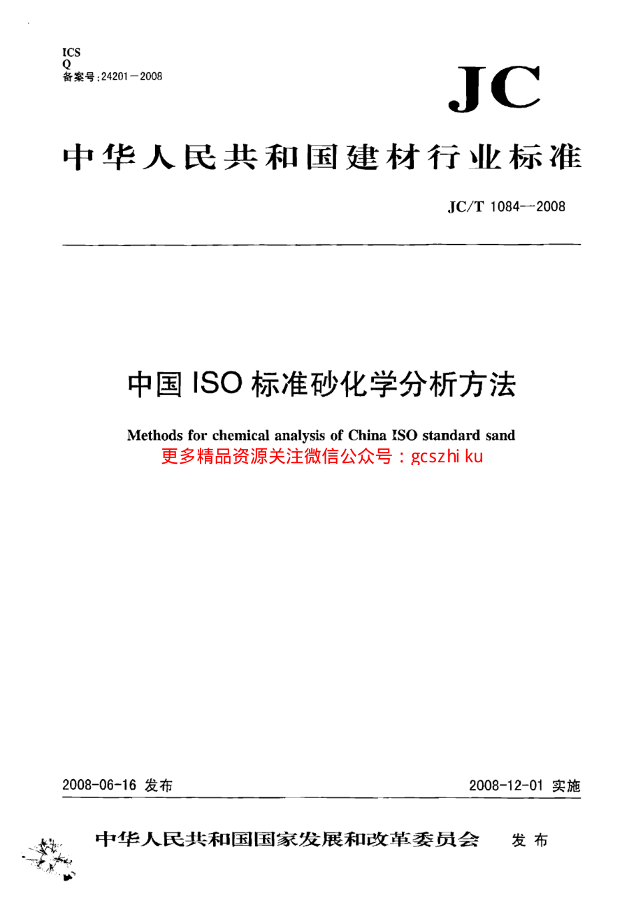 JCT1084-2008 中国ISO标准砂化学分析方法.pdf_第1页