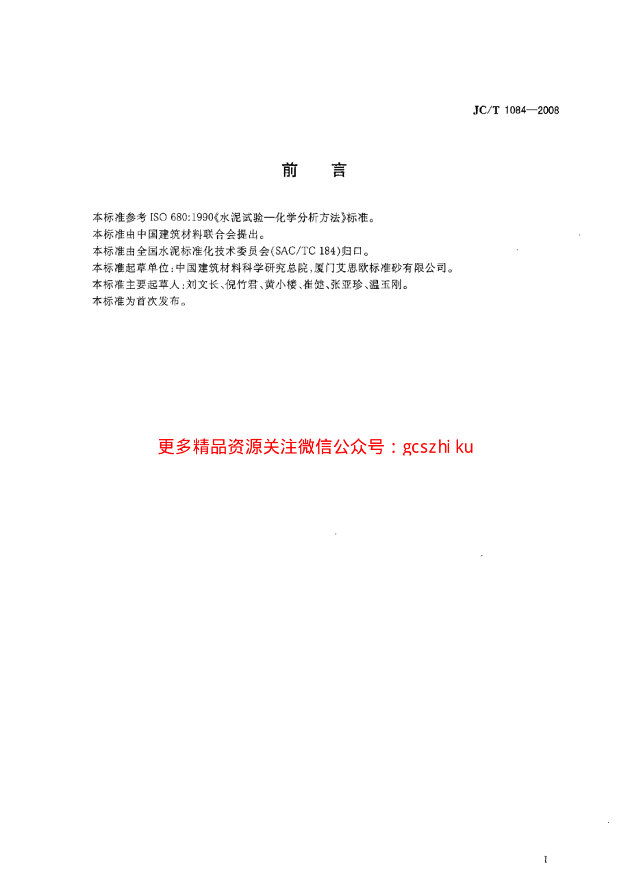 JCT1084-2008 中国ISO标准砂化学分析方法.pdf_第2页