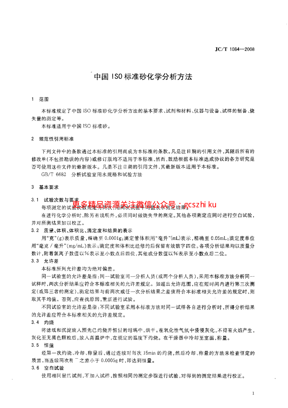 JCT1084-2008 中国ISO标准砂化学分析方法.pdf_第3页