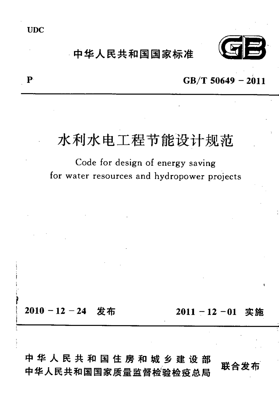 GBT50649-2011 水利水电工程节能设计规范.pdf_第1页