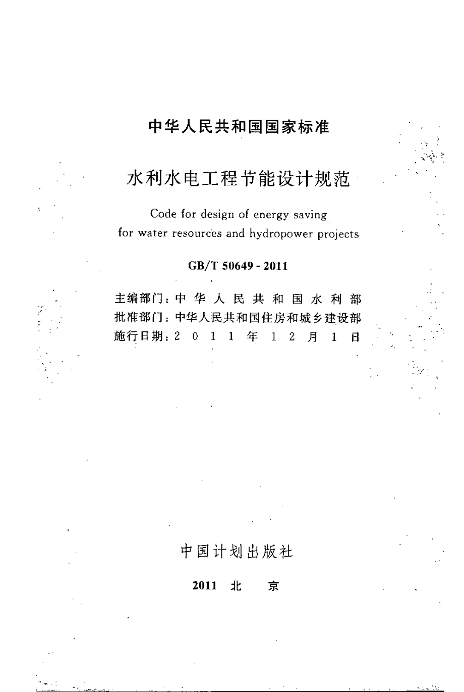 GBT50649-2011 水利水电工程节能设计规范.pdf_第2页