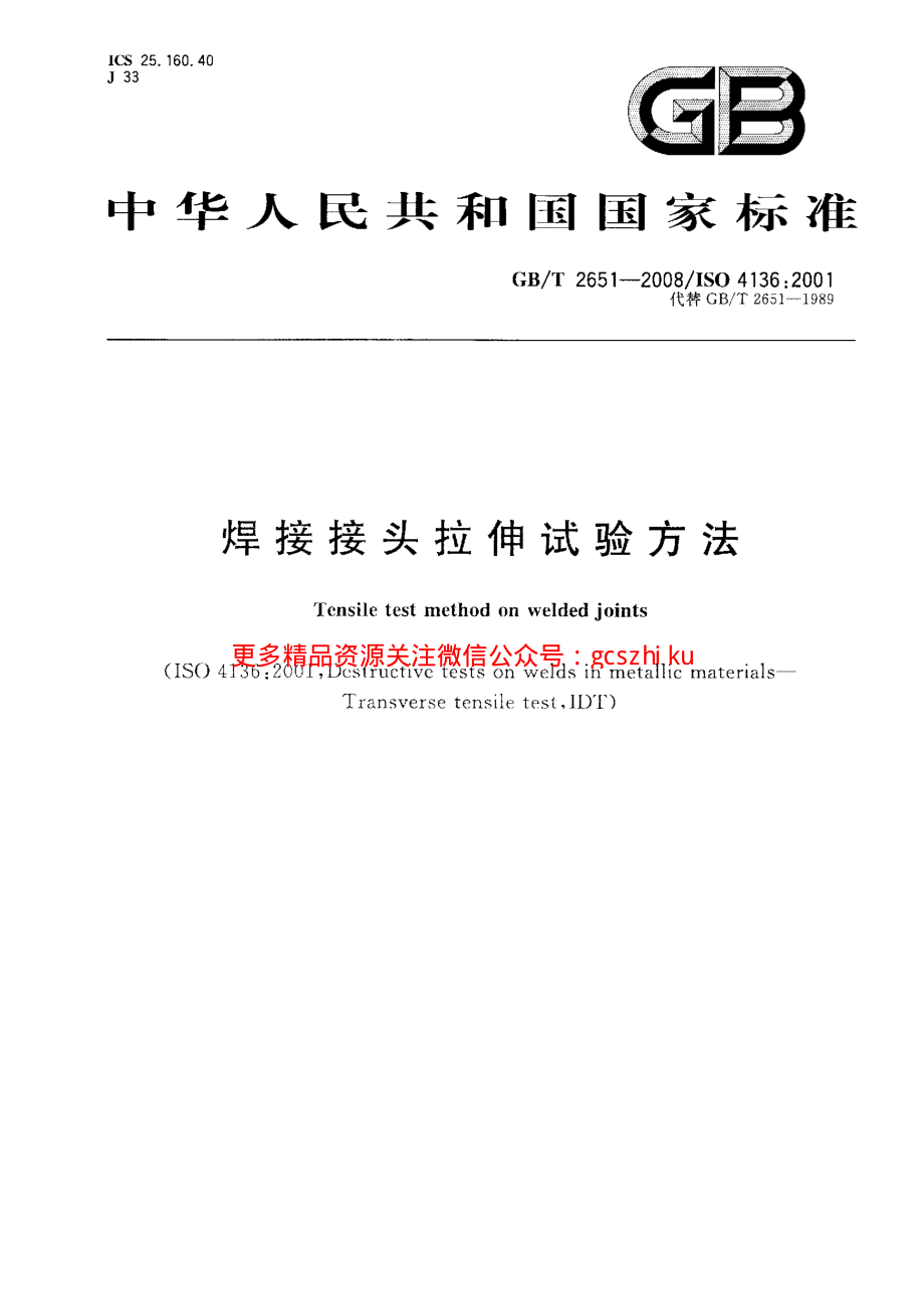 GBT2651-2008 焊接接头拉伸试验方法.pdf_第1页