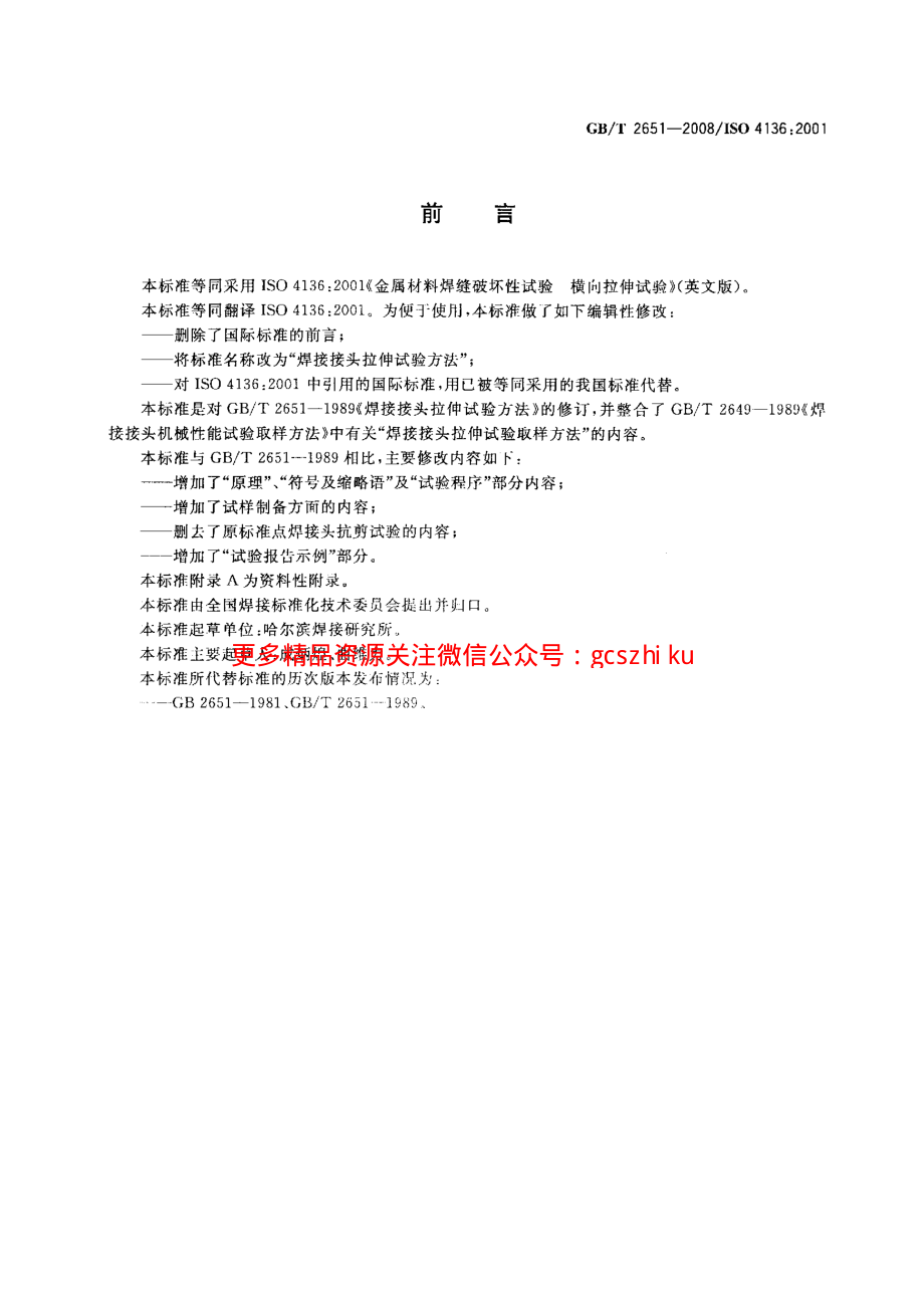 GBT2651-2008 焊接接头拉伸试验方法.pdf_第2页