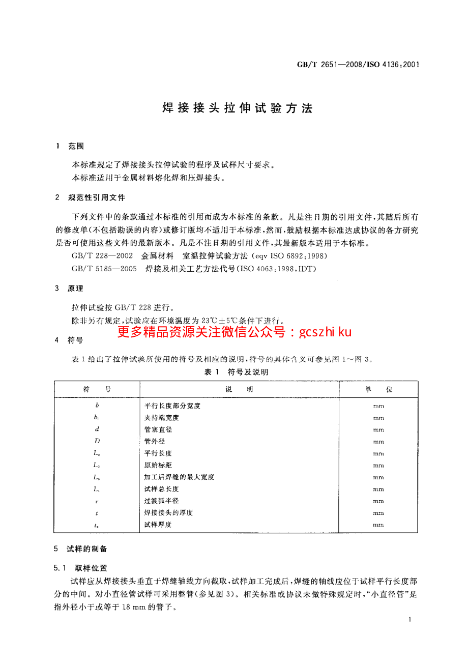 GBT2651-2008 焊接接头拉伸试验方法.pdf_第3页