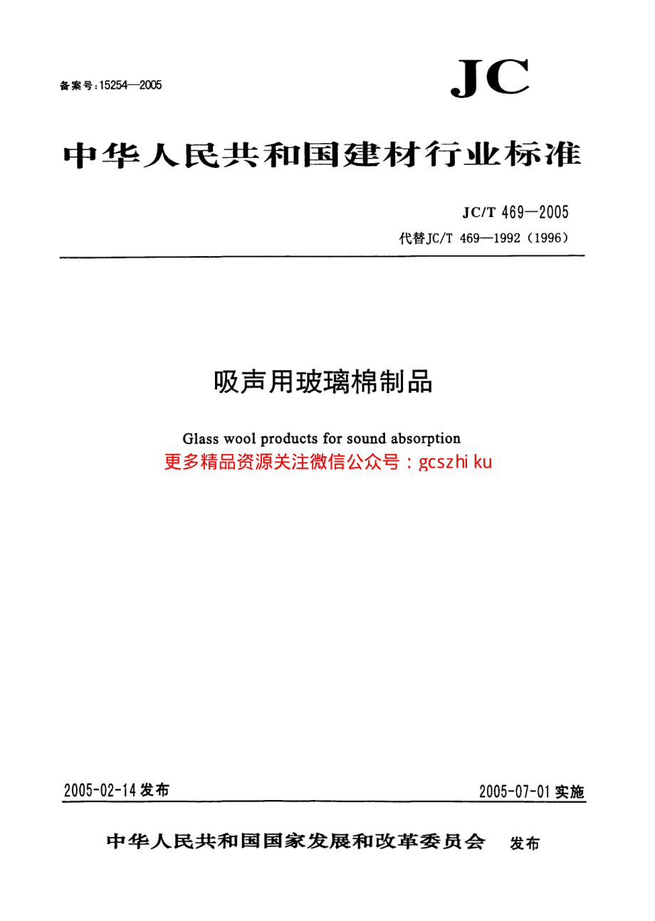 JCT469-2005 吸声用玻璃棉制品.pdf_第1页