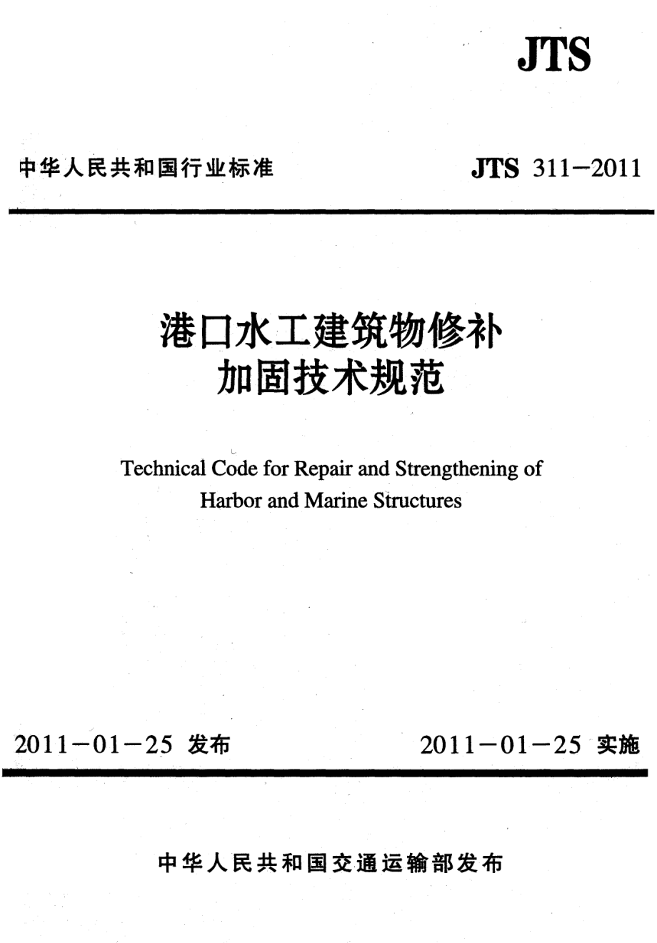 JTS311-2011 港口水工建筑物修补加固技术规范.pdf_第1页