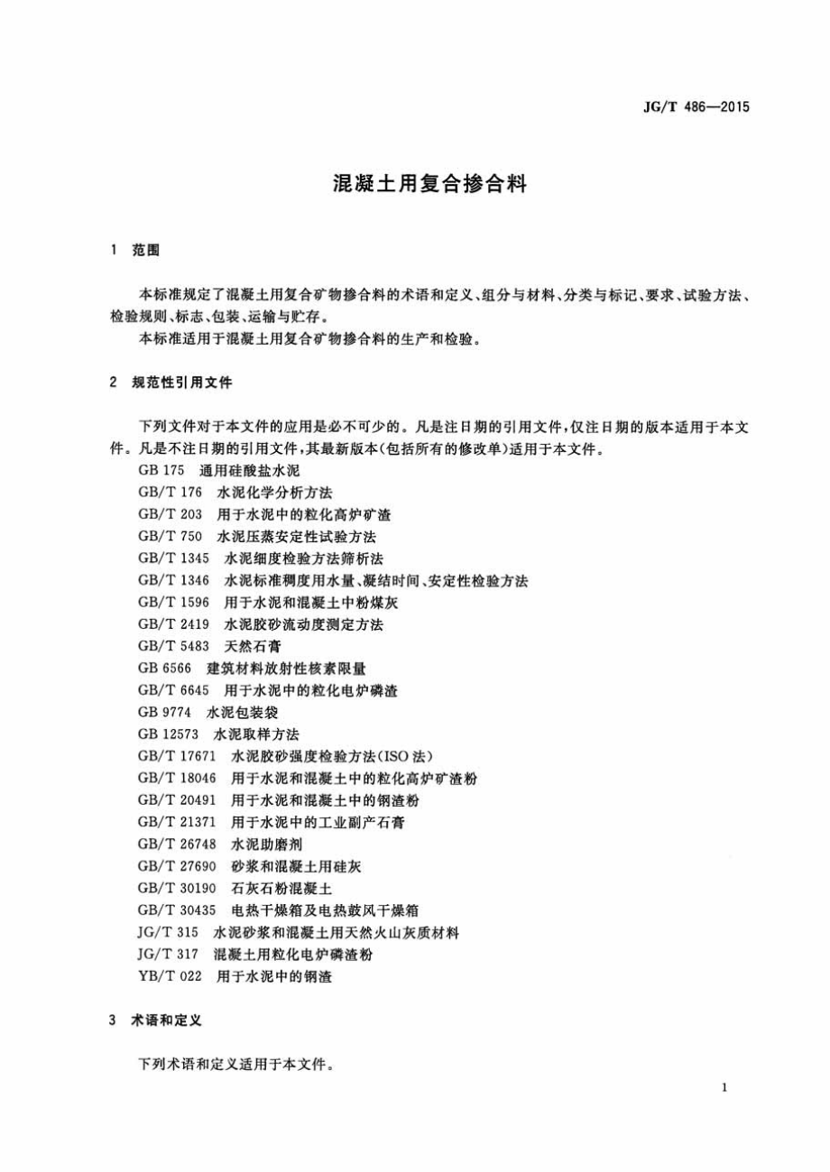 JGT486-2015 混凝土用复合掺合料.pdf_第3页