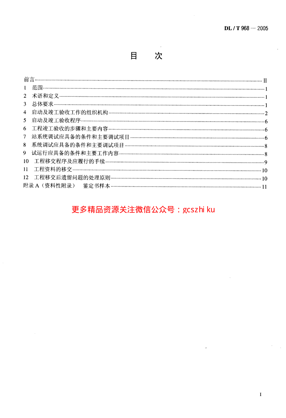 DLT968-2005 高压直流输电工程启动及竣工验收规程.pdf_第2页