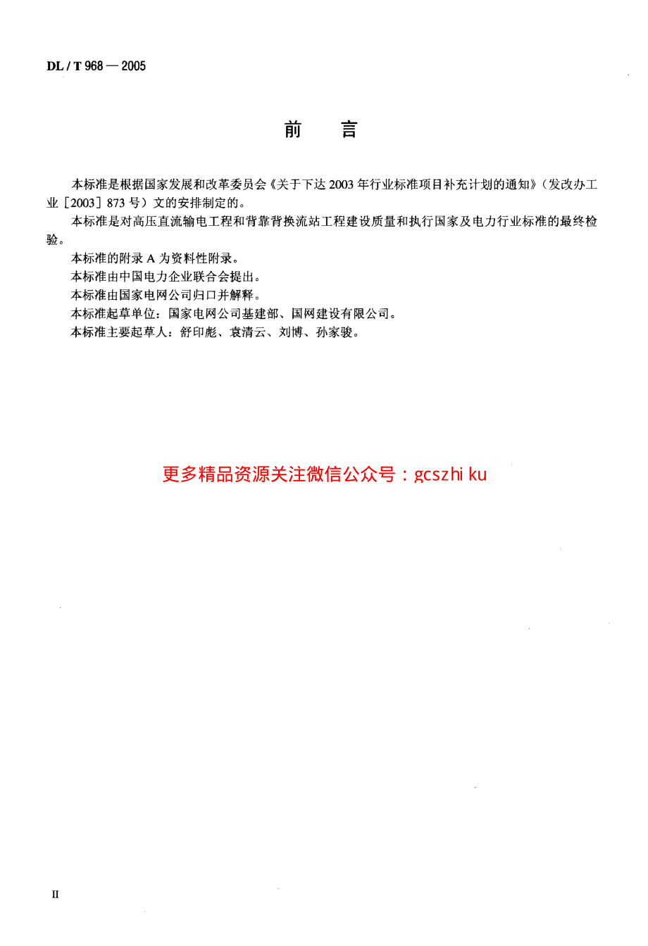 DLT968-2005 高压直流输电工程启动及竣工验收规程.pdf_第3页