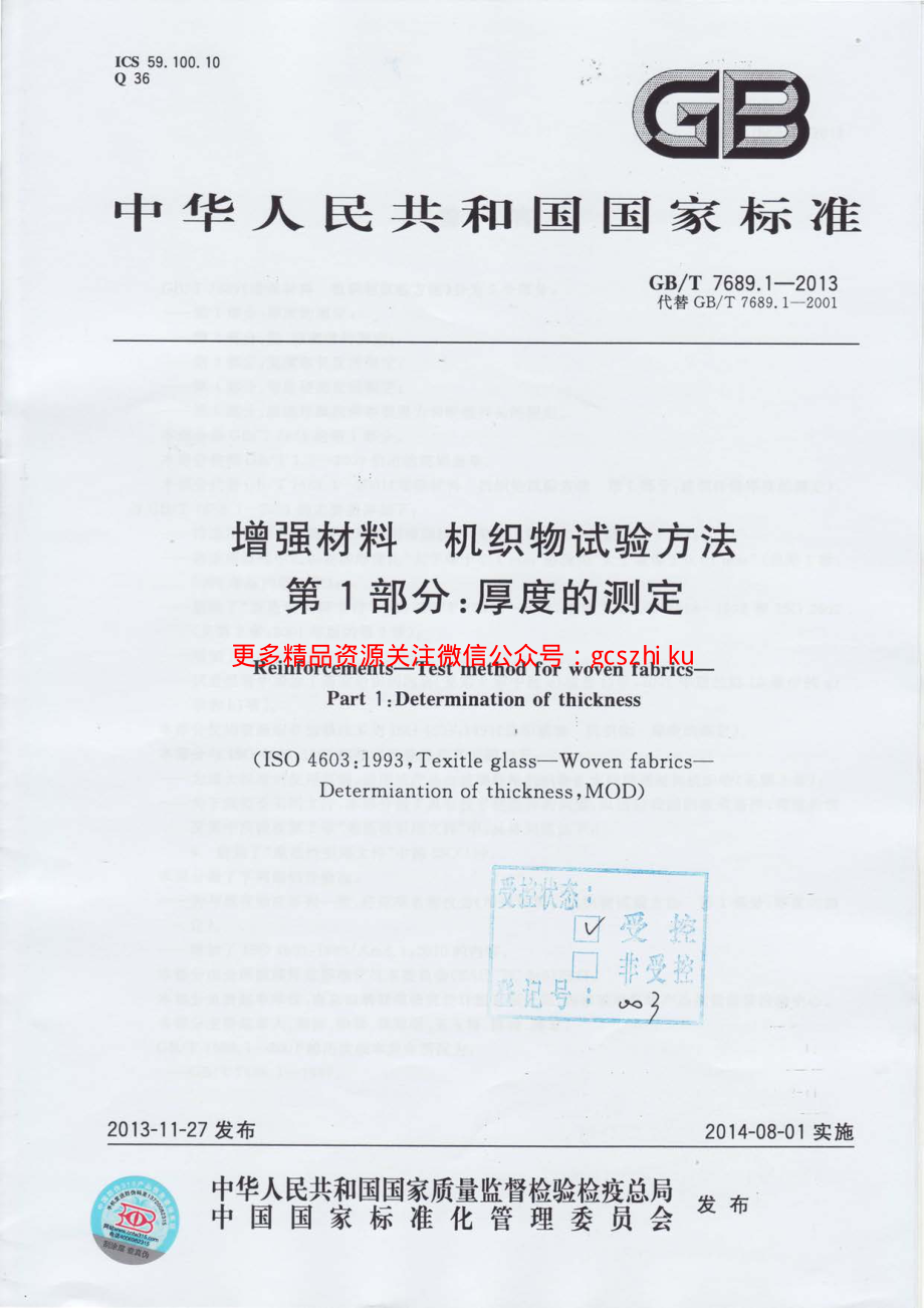 GBT7689.1-2013 增强材料 机织物试验方法 第1部分：厚度的测定.pdf_第1页