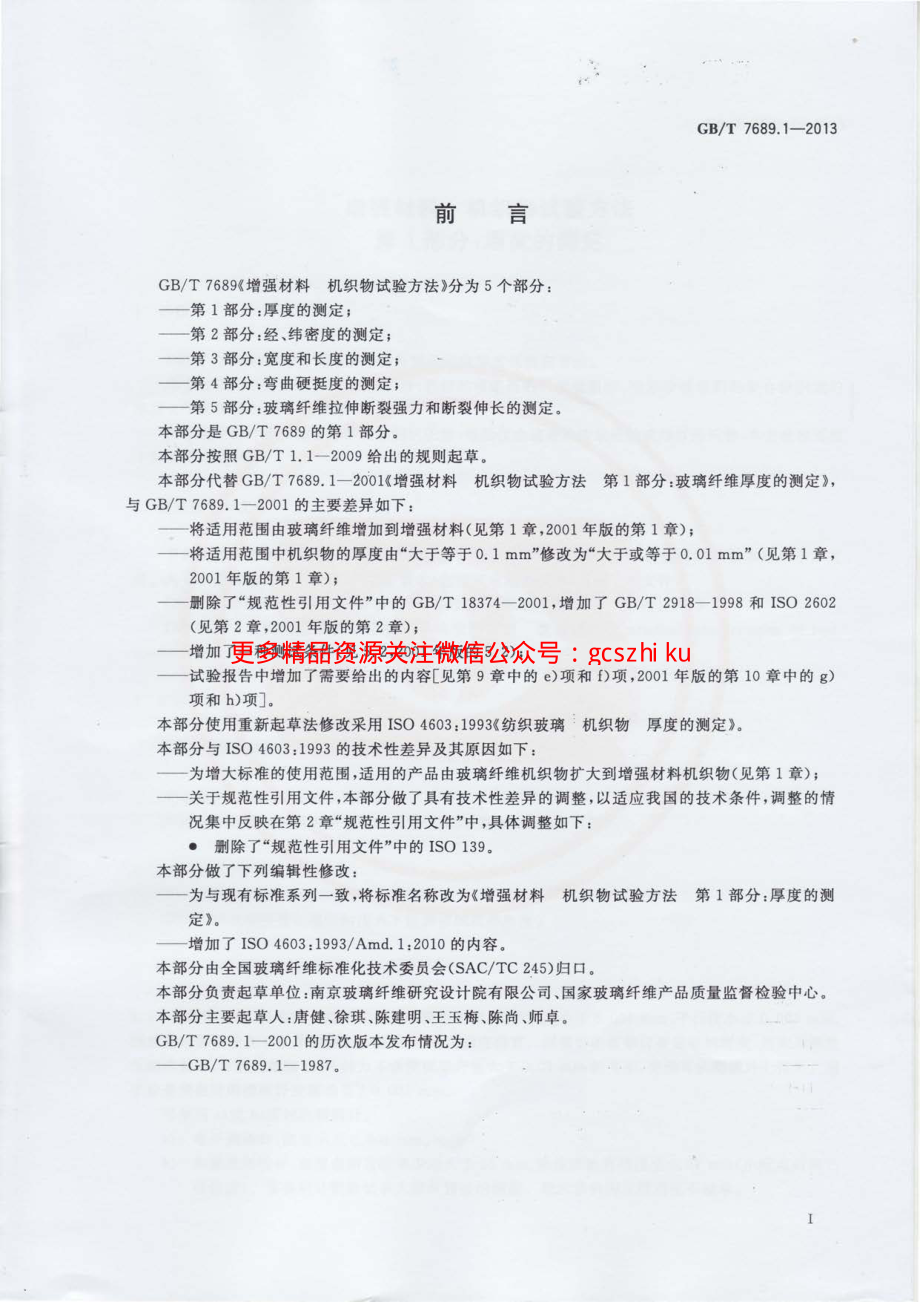 GBT7689.1-2013 增强材料 机织物试验方法 第1部分：厚度的测定.pdf_第2页