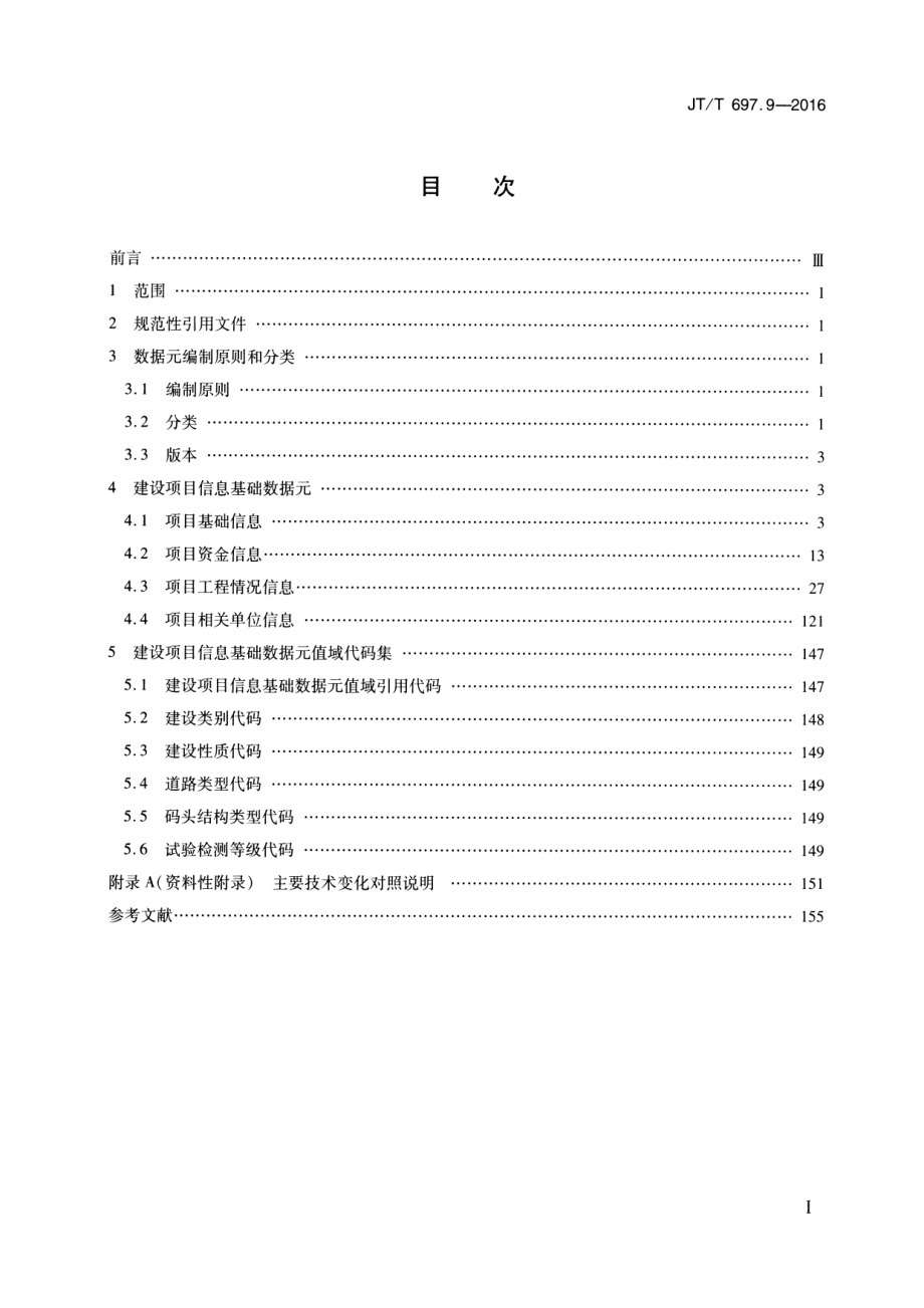 JTT697.9-2016 交通运输基础数据元 第9部分：建设项目信息基础数据元.pdf_第2页