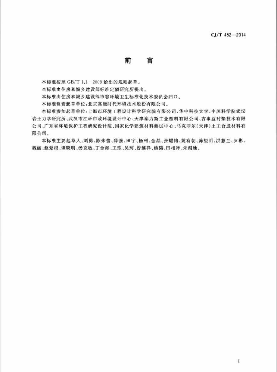 CJT452-2014 垃圾填埋场用土工排水网.pdf_第2页