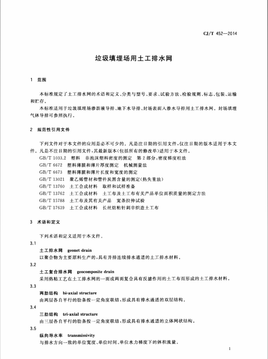 CJT452-2014 垃圾填埋场用土工排水网.pdf_第3页