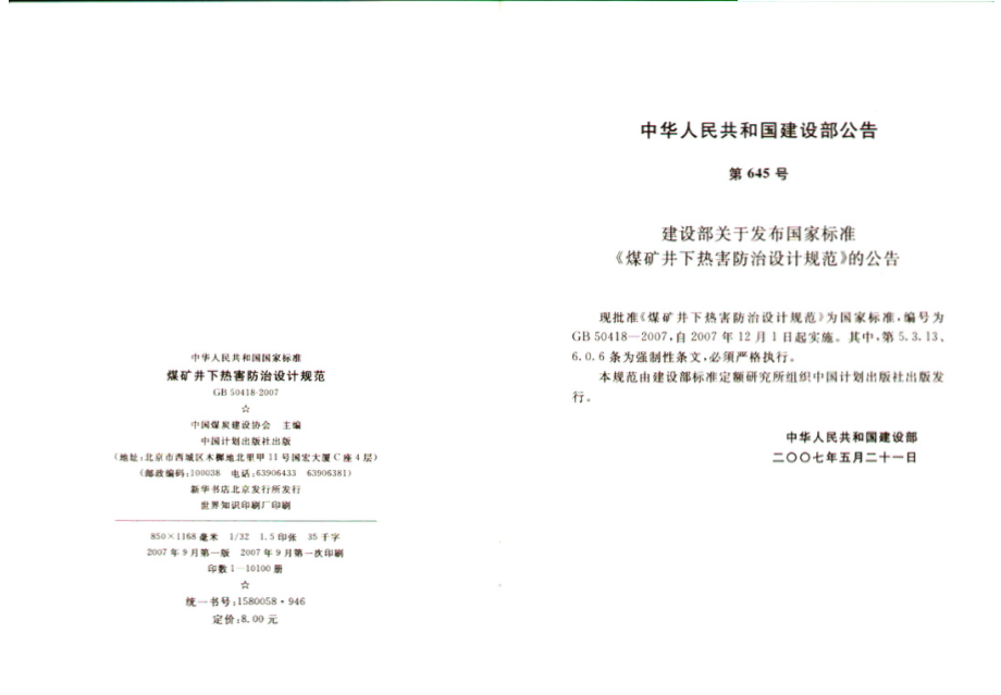 GB50418-2007 煤矿井下热害防治设计规范.pdf_第3页