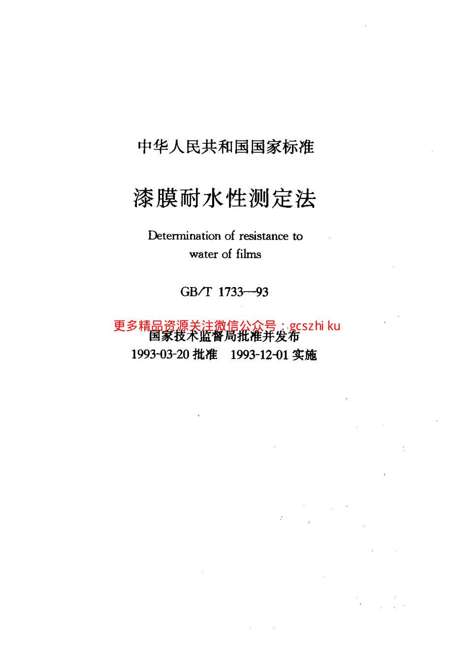 GBT1733-1993 漆膜耐水性测定法.pdf_第1页