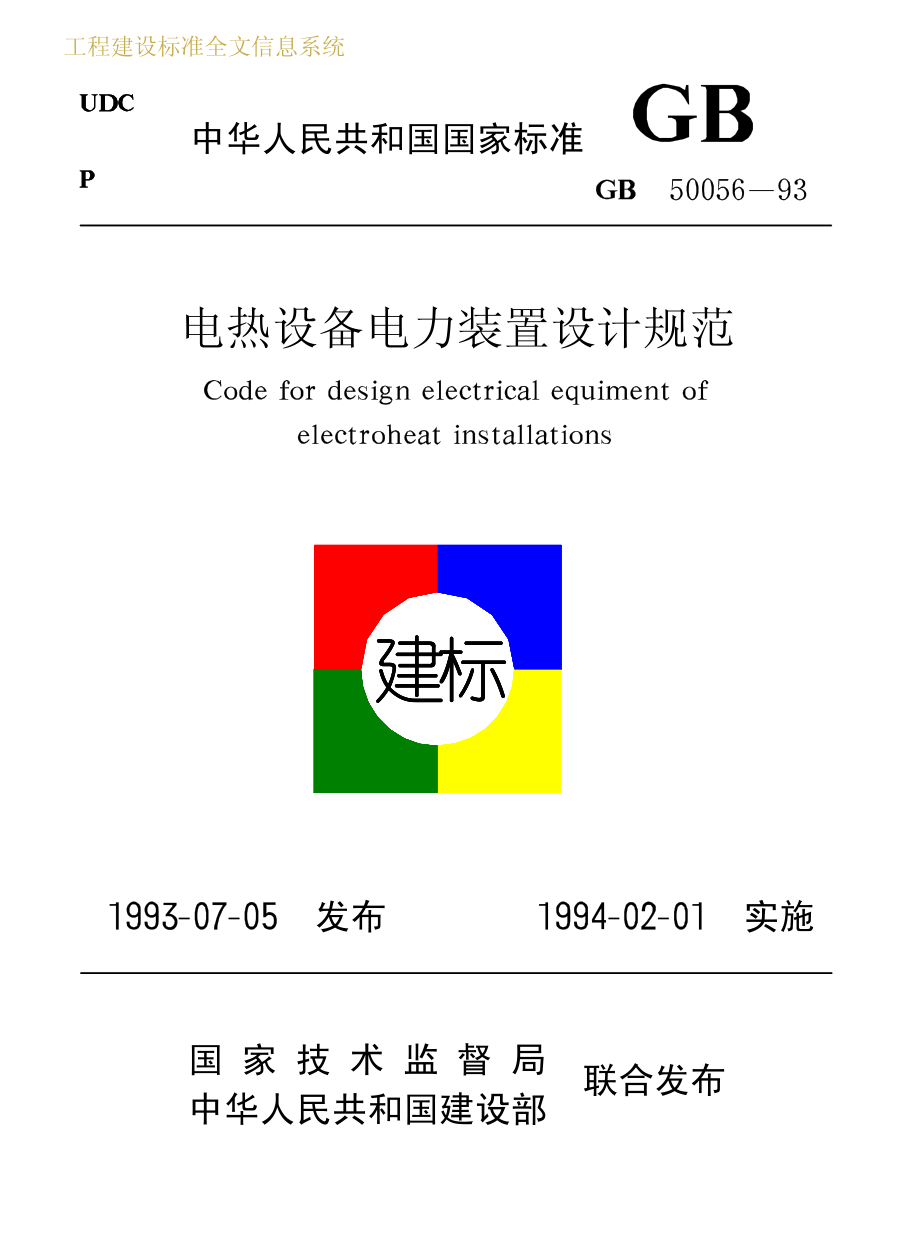 GB50056-1993 电热设备电力装置设计规范.pdf_第1页