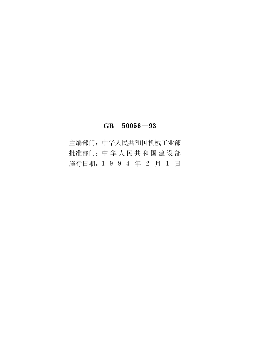 GB50056-1993 电热设备电力装置设计规范.pdf_第2页