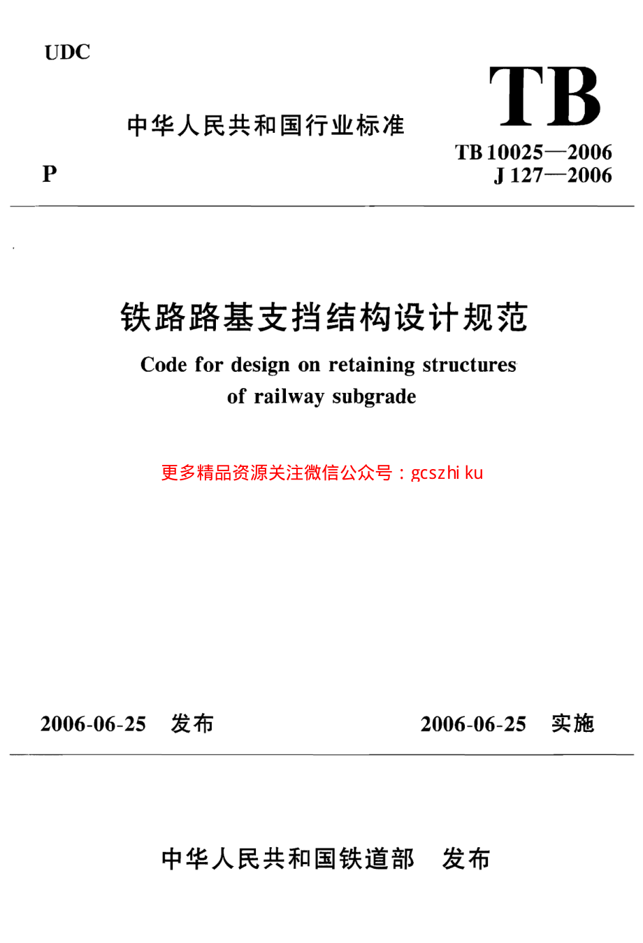 TB10025-2006 铁路路基支挡结构设计规范(2009局部修订版).pdf_第1页