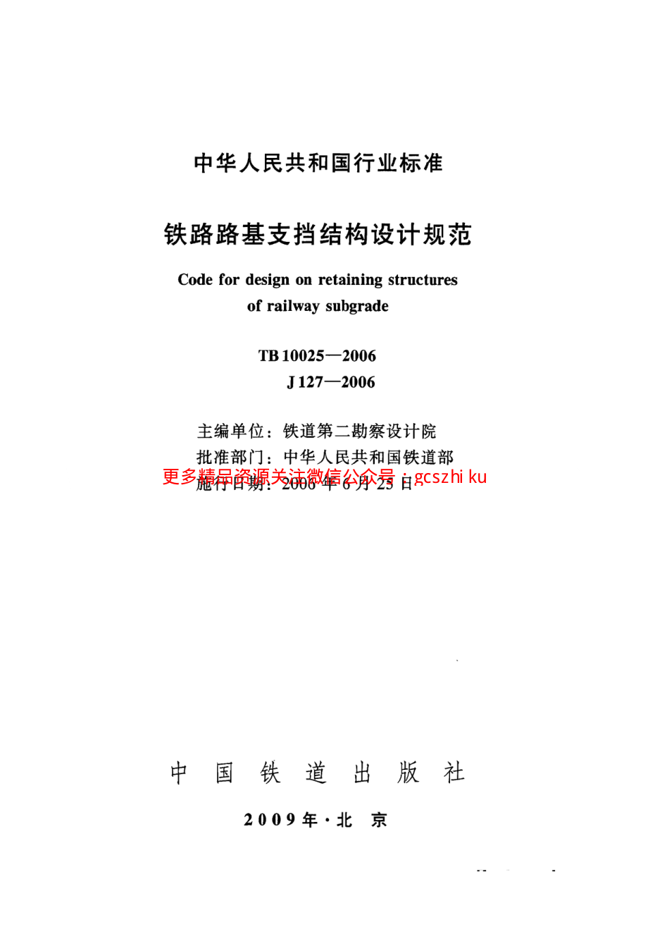 TB10025-2006 铁路路基支挡结构设计规范(2009局部修订版).pdf_第3页