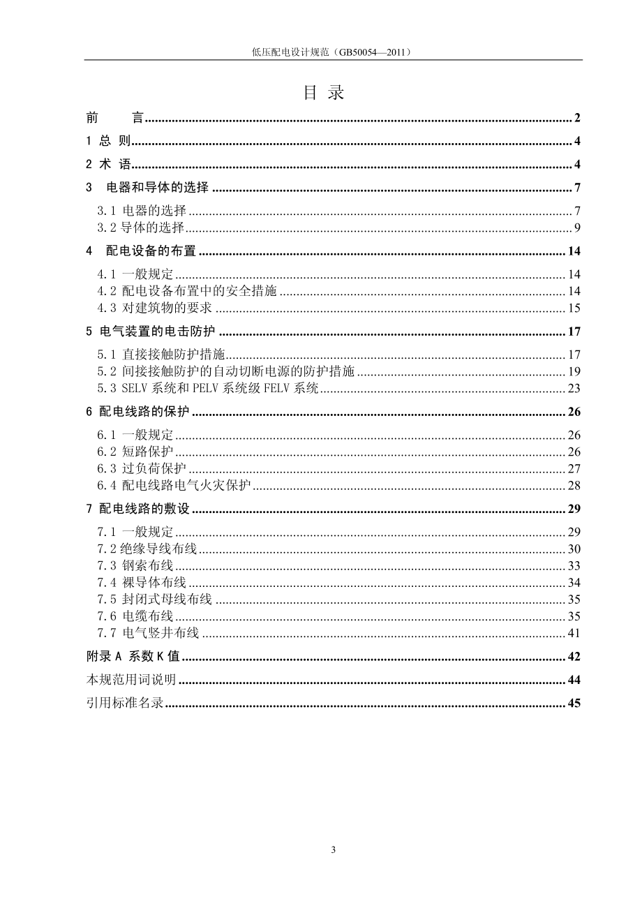 GB 50054-2011 低压配电设计规范.pdf_第3页