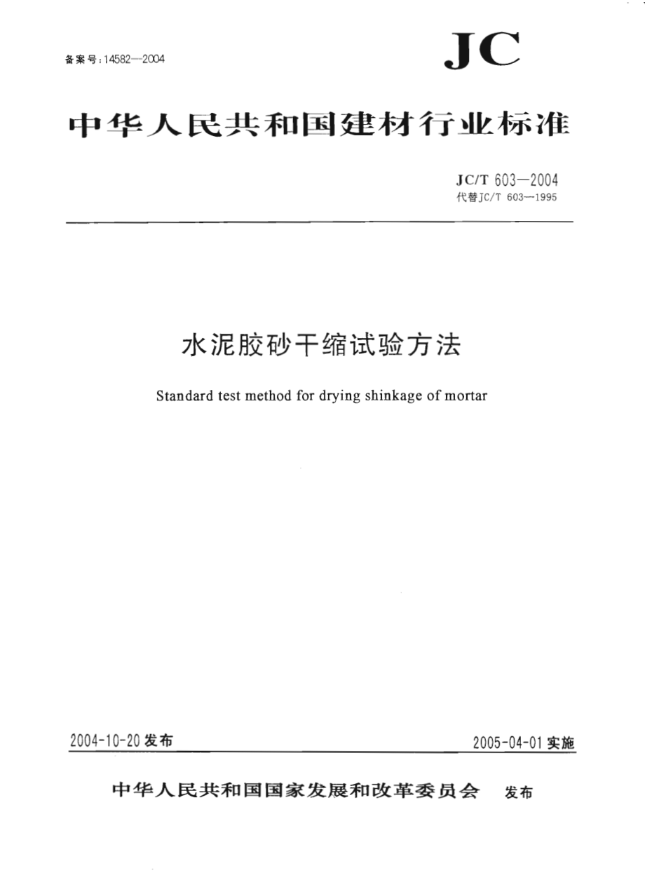 JCT603-2004 水泥胶砂干缩试验方法.pdf_第1页