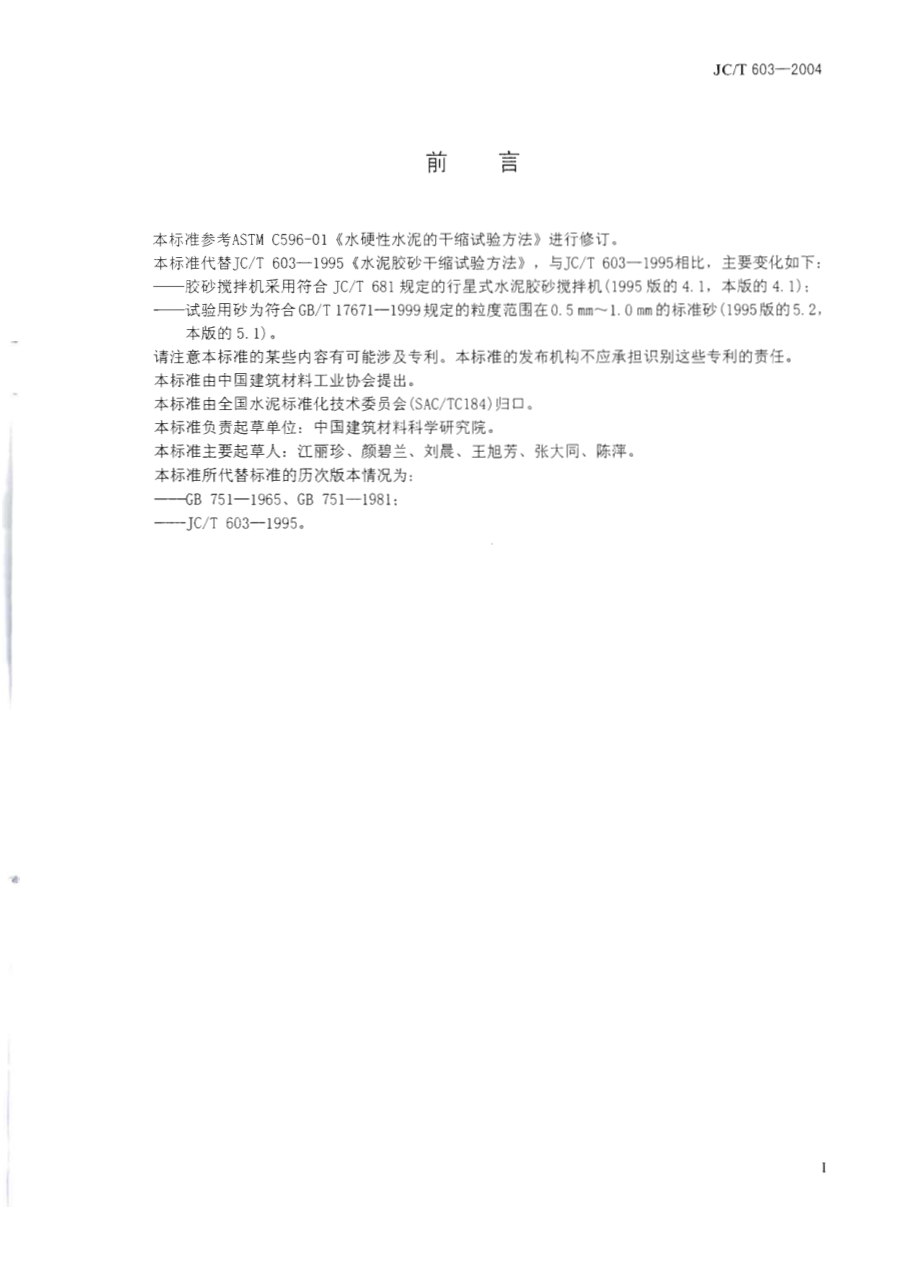 JCT603-2004 水泥胶砂干缩试验方法.pdf_第2页