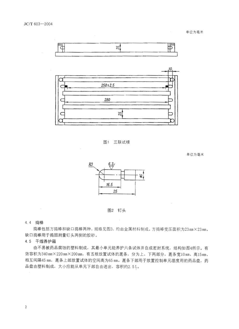 JCT603-2004 水泥胶砂干缩试验方法.pdf_第3页