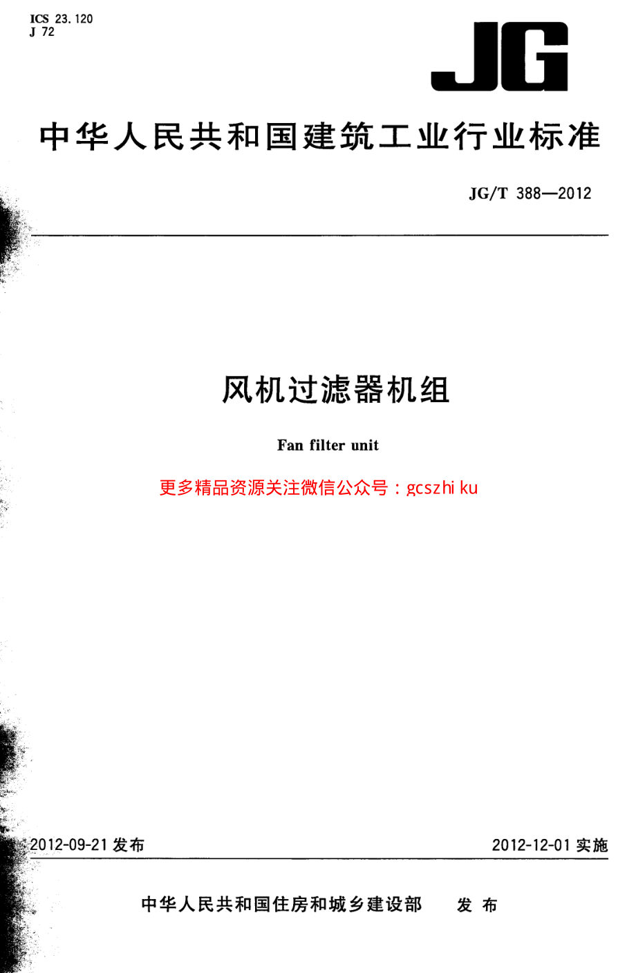 JGT388-2012 风机过滤器机组.pdf_第1页