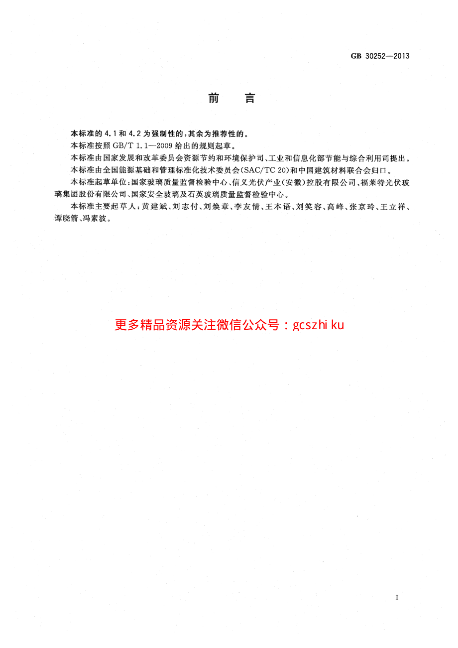 GB30252-2013 光伏压延玻璃单位产品能源消耗限额.pdf_第2页