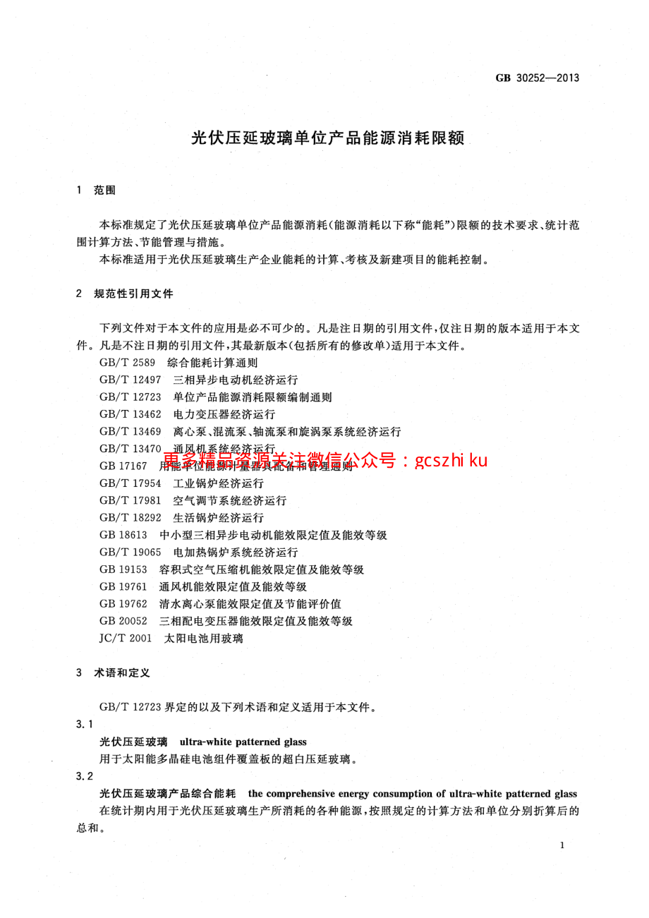 GB30252-2013 光伏压延玻璃单位产品能源消耗限额.pdf_第3页