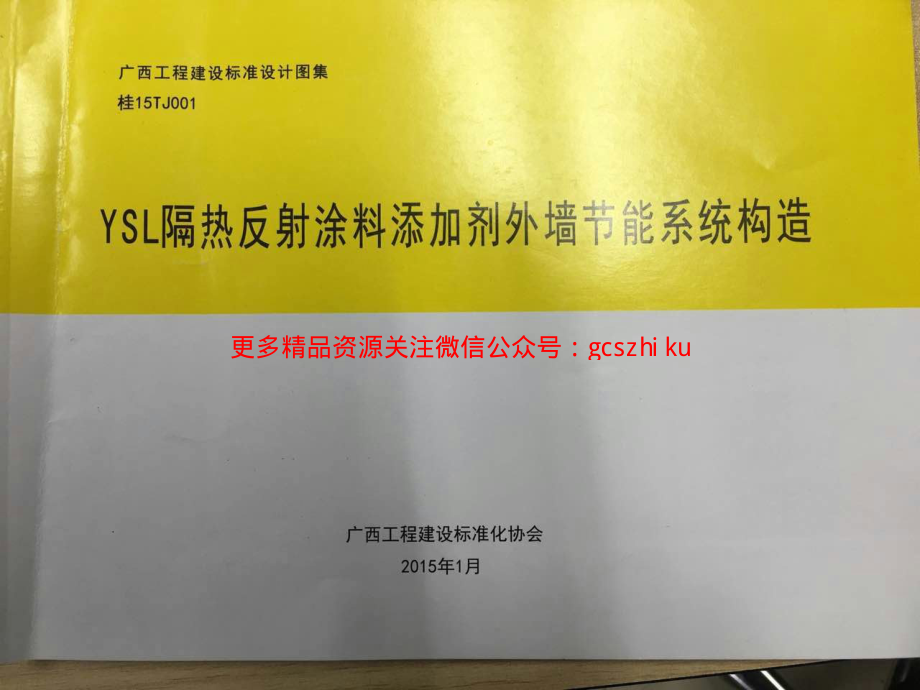 桂15TJ001 YSL隔热反射涂料添加剂外墙节能系统构造.pdf_第1页