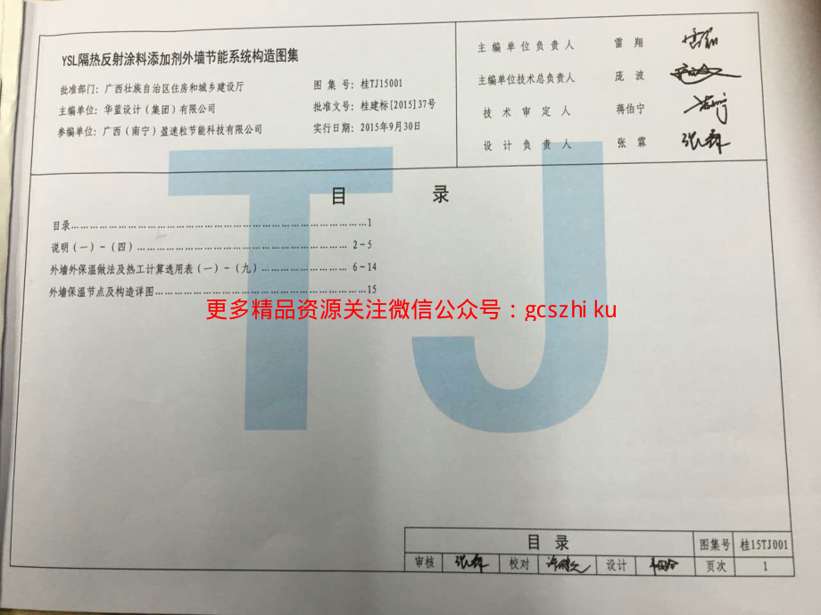 桂15TJ001 YSL隔热反射涂料添加剂外墙节能系统构造.pdf_第3页