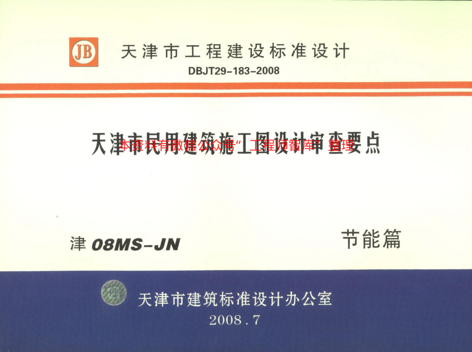 津08MS-JN 天津市民用建筑施工图设计审查要点 节能篇(居住建筑和公共建筑部分).pdf_第1页