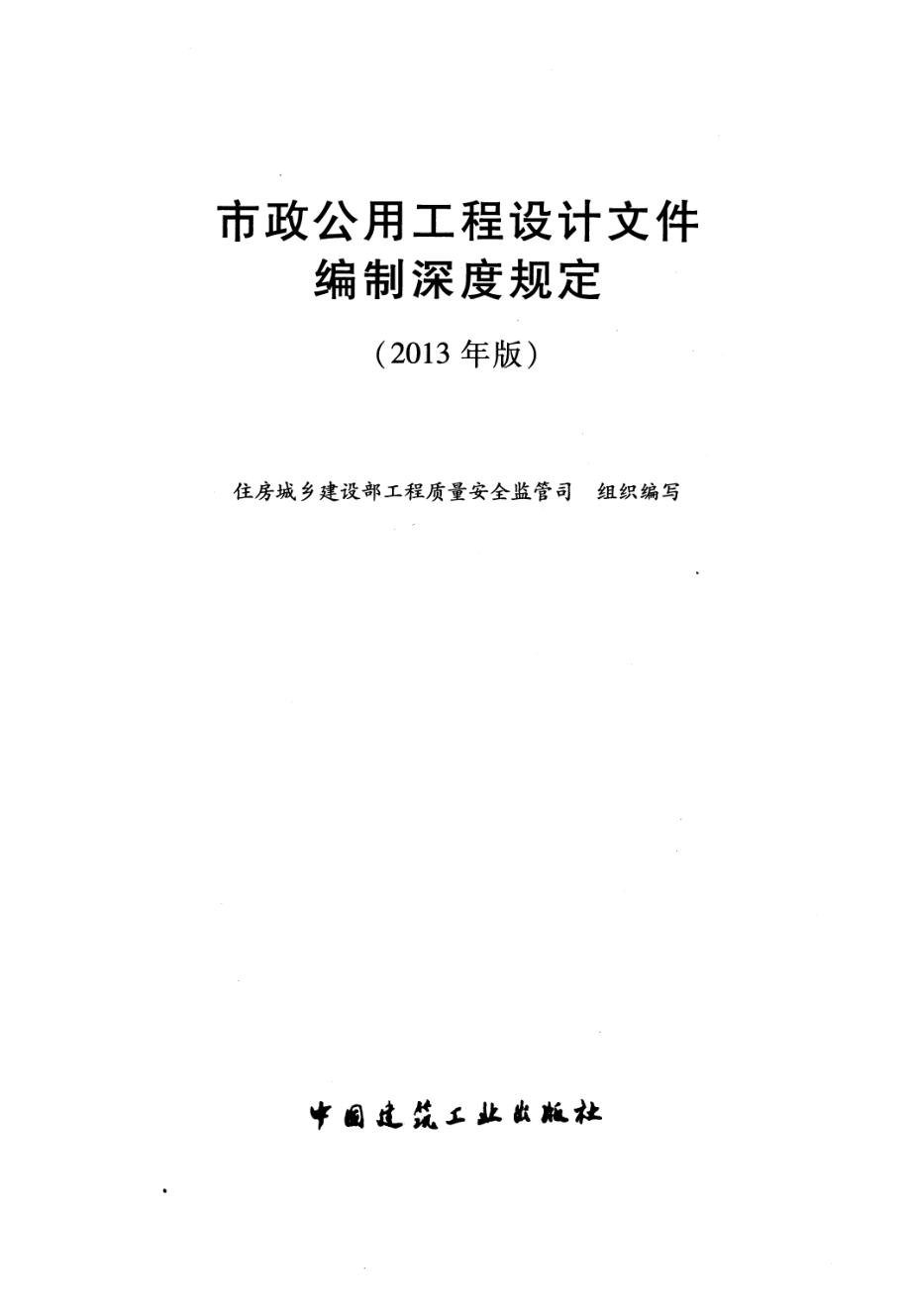 市政公用工程设计文件编制深度规定（2013年高清版）.pdf_第2页