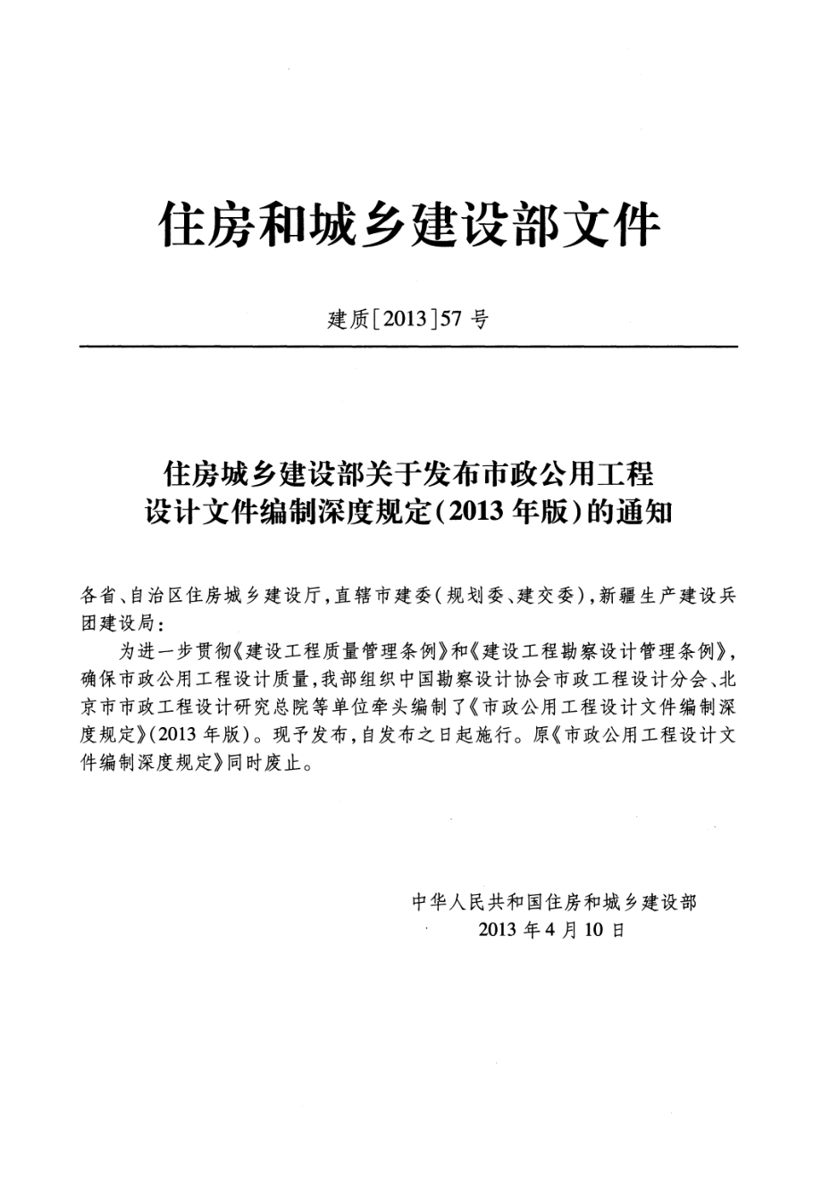 市政公用工程设计文件编制深度规定（2013年高清版）.pdf_第3页