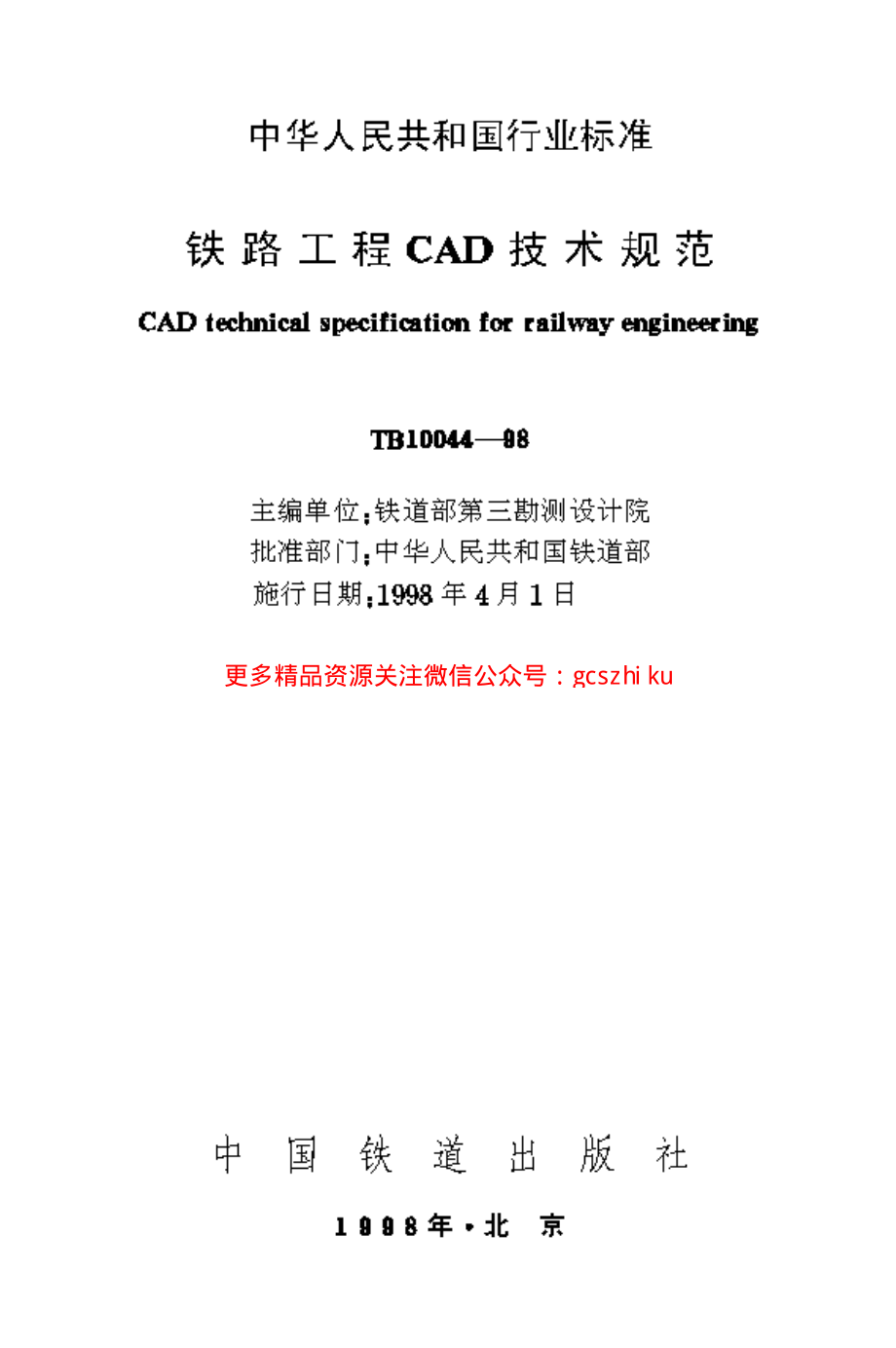 TB10044-1998 铁路工程CAD技术规范.pdf_第1页